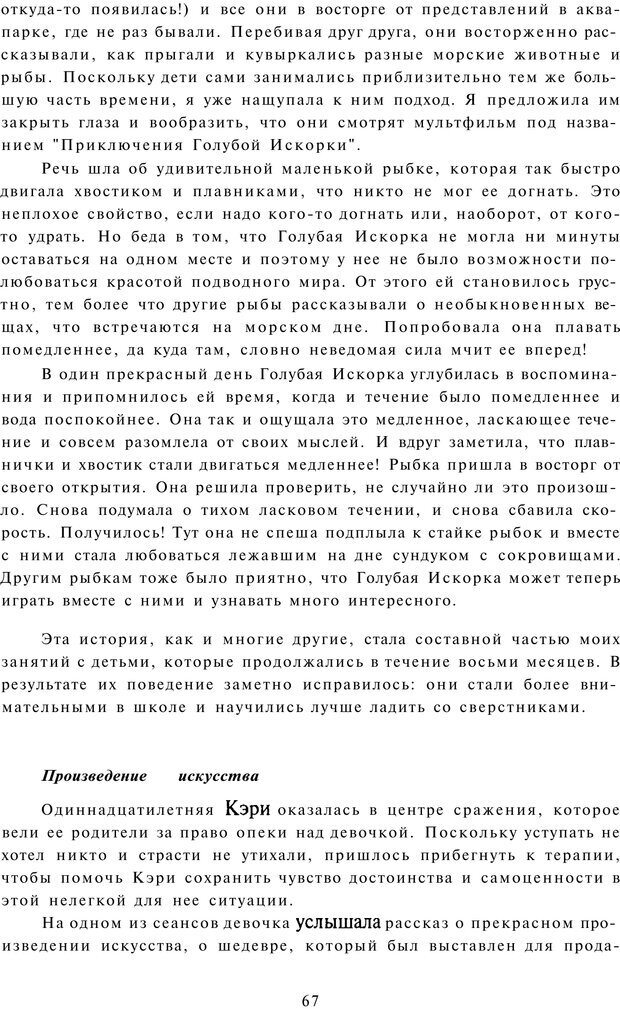 📖 PDF. Терапевтические метафоры для детей и внутреннего ребенка. Миллс Д. Страница 67. Читать онлайн pdf