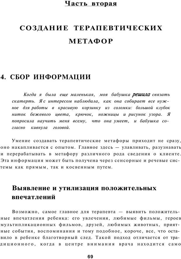 📖 PDF. Терапевтические метафоры для детей и внутреннего ребенка. Миллс Д. Страница 69. Читать онлайн pdf