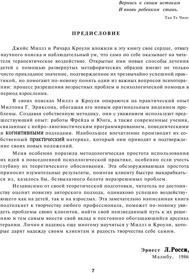 📖 PDF. Терапевтические метафоры для детей и внутреннего ребенка. Миллс Д. Страница 7. Читать онлайн pdf