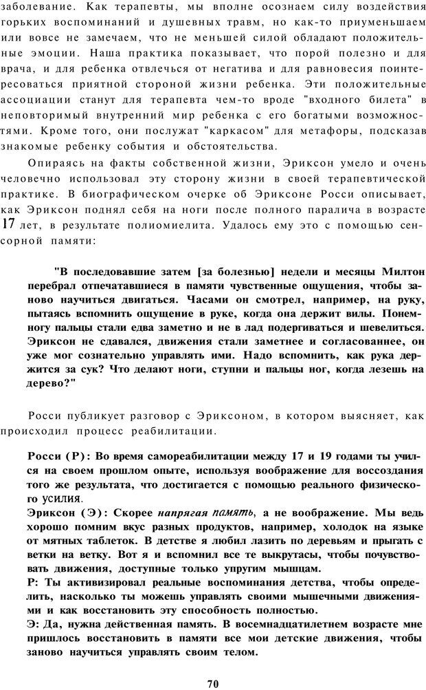 📖 PDF. Терапевтические метафоры для детей и внутреннего ребенка. Миллс Д. Страница 70. Читать онлайн pdf