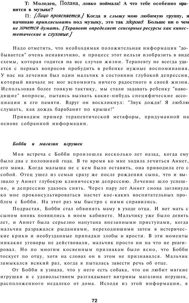 📖 PDF. Терапевтические метафоры для детей и внутреннего ребенка. Миллс Д. Страница 72. Читать онлайн pdf