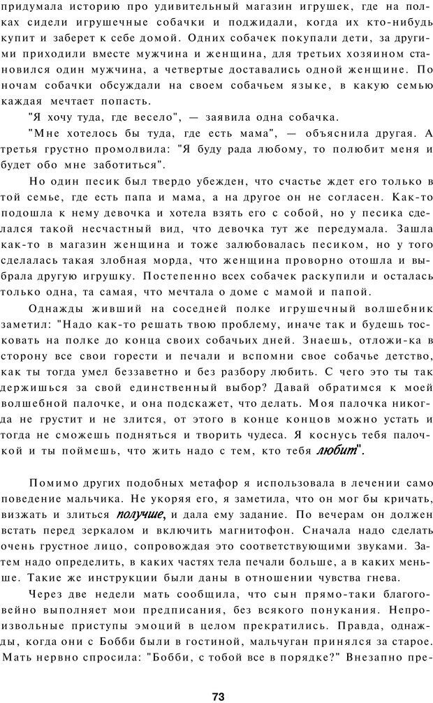 📖 PDF. Терапевтические метафоры для детей и внутреннего ребенка. Миллс Д. Страница 73. Читать онлайн pdf