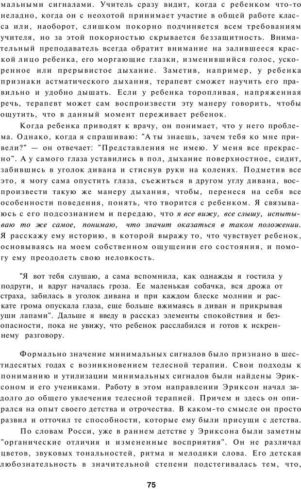 📖 PDF. Терапевтические метафоры для детей и внутреннего ребенка. Миллс Д. Страница 75. Читать онлайн pdf