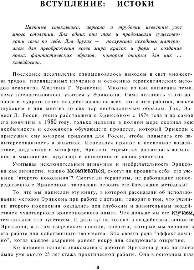 📖 PDF. Терапевтические метафоры для детей и внутреннего ребенка. Миллс Д. Страница 8. Читать онлайн pdf