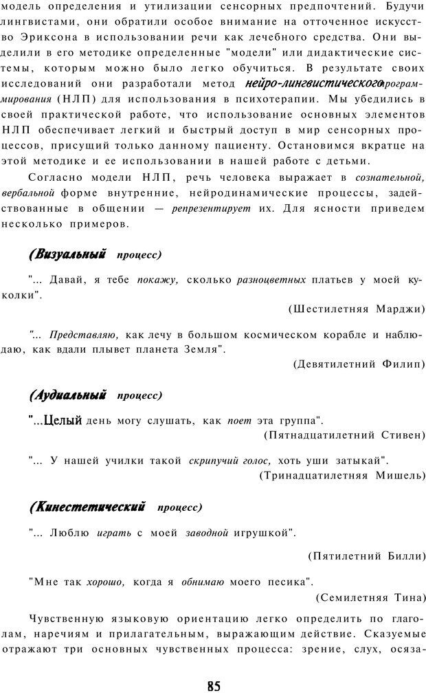 📖 PDF. Терапевтические метафоры для детей и внутреннего ребенка. Миллс Д. Страница 85. Читать онлайн pdf