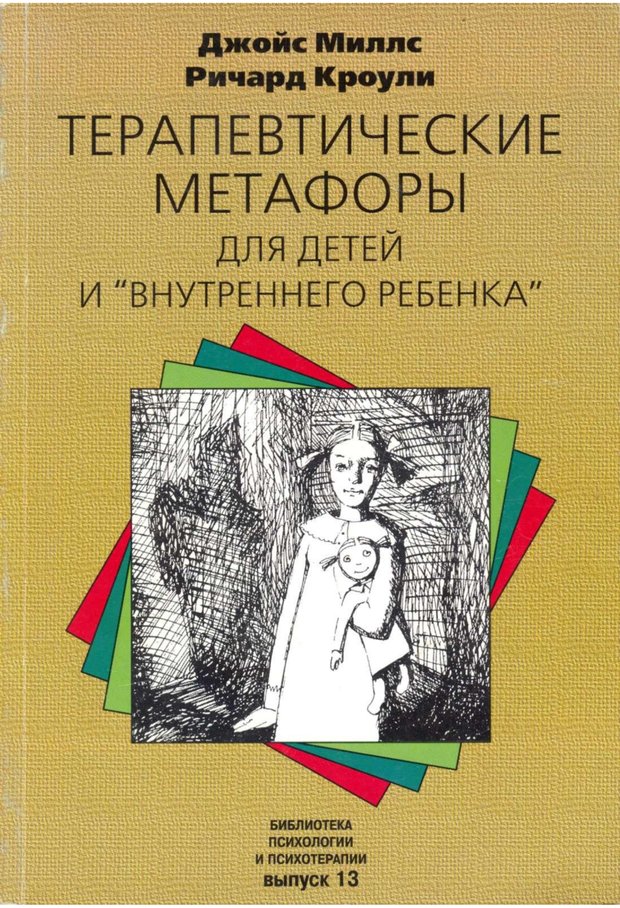 📖 Терапевтические метафоры для детей и внутреннего ребенка. Миллс Д. Читать онлайн pdf