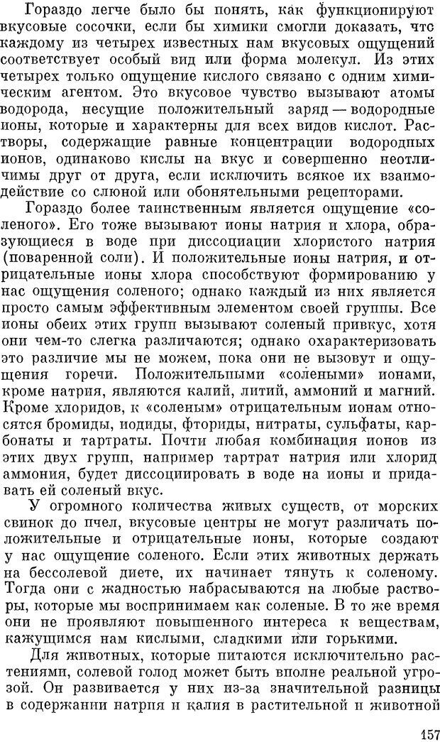 📖 DJVU. Чувства животных и человека. Милн Л. Д. Страница 157. Читать онлайн djvu