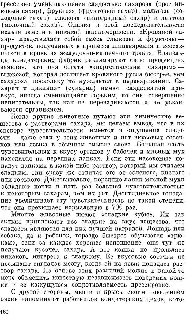 📖 DJVU. Чувства животных и человека. Милн Л. Д. Страница 160. Читать онлайн djvu