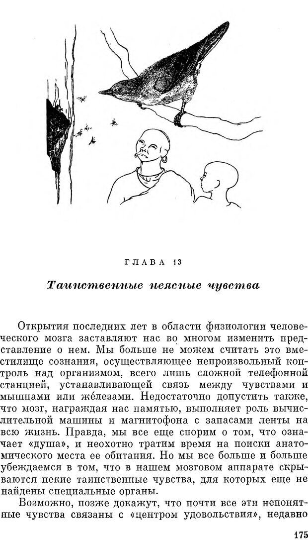 📖 DJVU. Чувства животных и человека. Милн Л. Д. Страница 175. Читать онлайн djvu