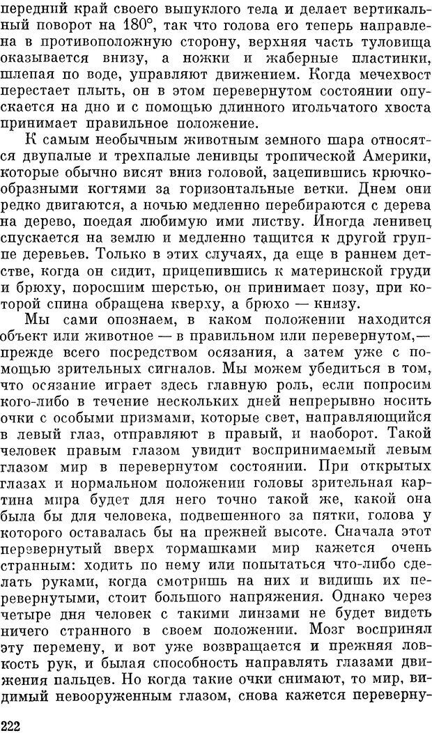 📖 DJVU. Чувства животных и человека. Милн Л. Д. Страница 222. Читать онлайн djvu