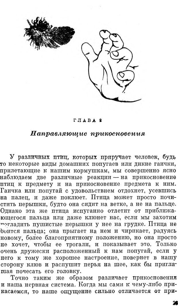 📖 DJVU. Чувства животных и человека. Милн Л. Д. Страница 23. Читать онлайн djvu