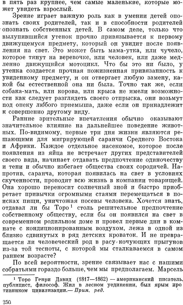 📖 DJVU. Чувства животных и человека. Милн Л. Д. Страница 250. Читать онлайн djvu