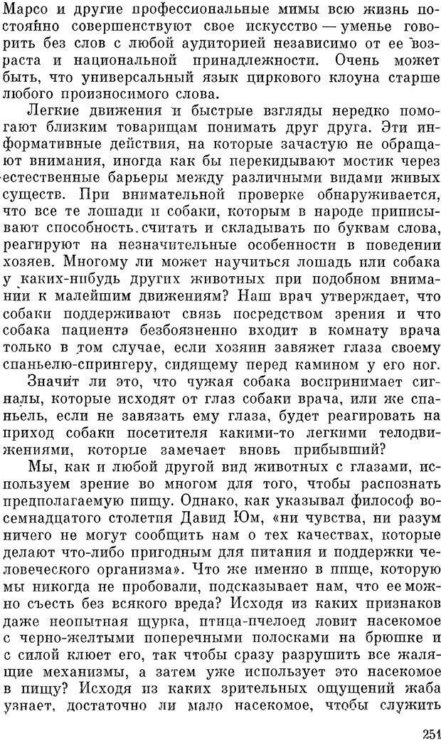 📖 DJVU. Чувства животных и человека. Милн Л. Д. Страница 251. Читать онлайн djvu