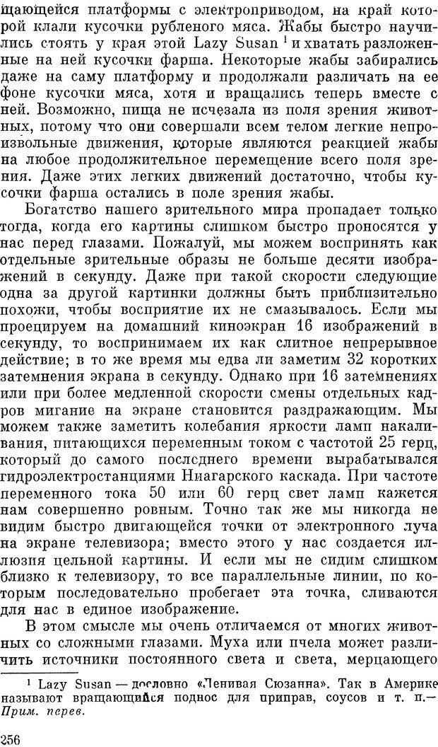 📖 DJVU. Чувства животных и человека. Милн Л. Д. Страница 256. Читать онлайн djvu