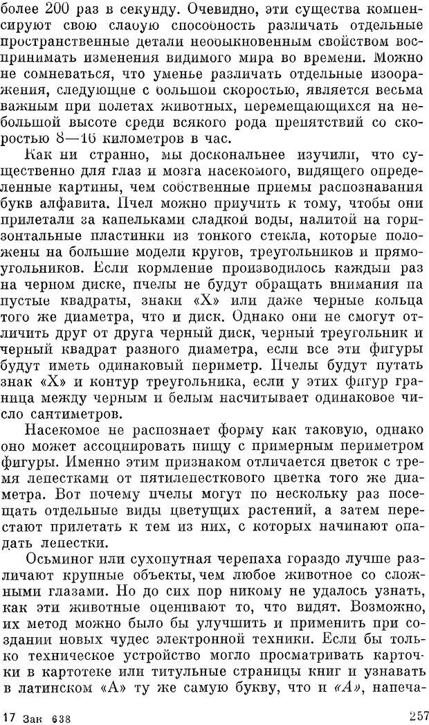 📖 DJVU. Чувства животных и человека. Милн Л. Д. Страница 257. Читать онлайн djvu