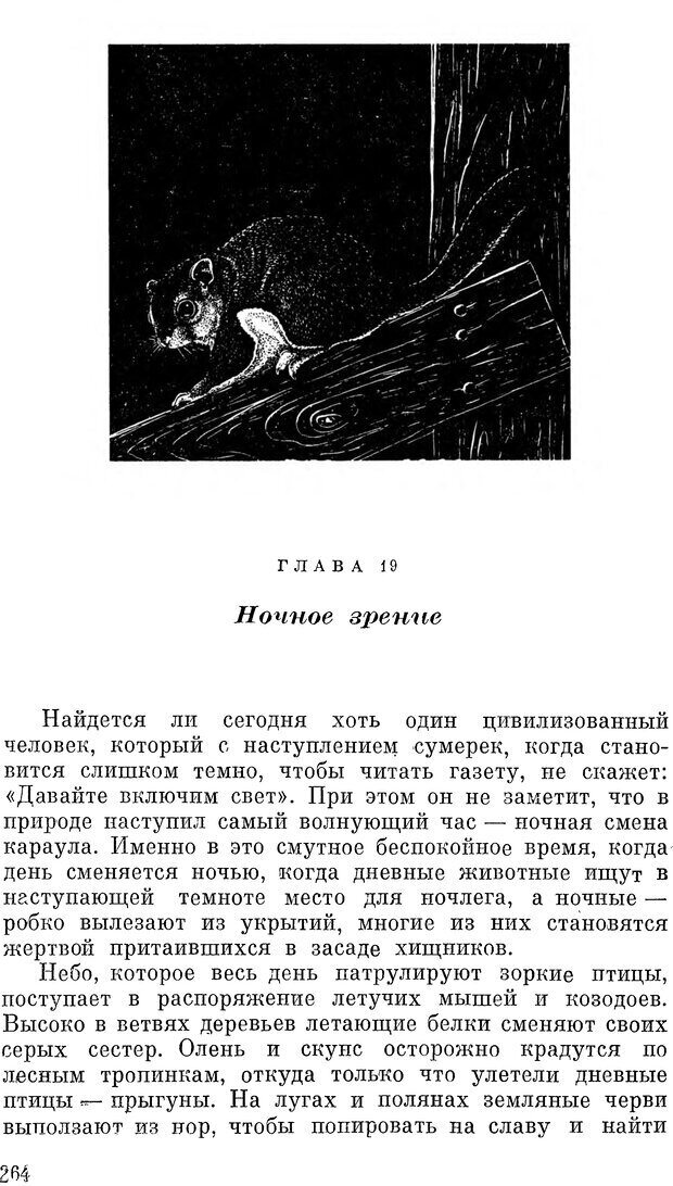 📖 DJVU. Чувства животных и человека. Милн Л. Д. Страница 264. Читать онлайн djvu