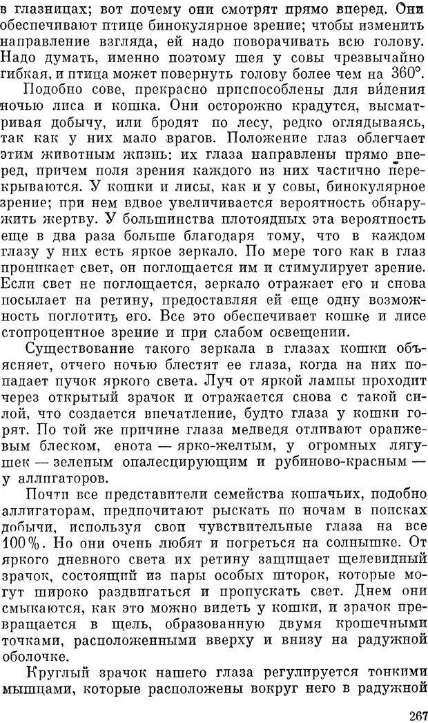 📖 DJVU. Чувства животных и человека. Милн Л. Д. Страница 267. Читать онлайн djvu