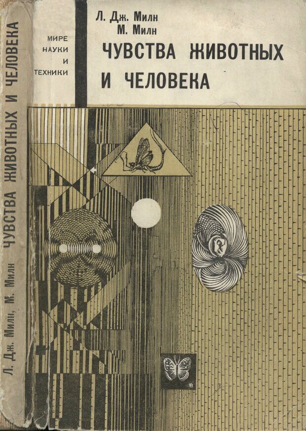 📖 Чувства животных и человека. Милн Л. Д. Читать онлайн djvu