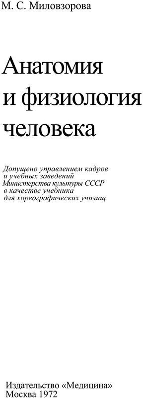 📖 Анатомия и физиология человека. Миловзорова М. С. Читать онлайн pdf