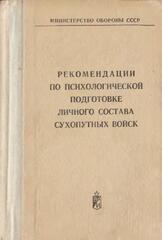 Рекомендации по психологической подготовке личного состава сухопутных войск, Министерство обороны СССР 