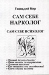 Сам себе нарколог. Сам себе психолог, Мирошниченко  Геннадий