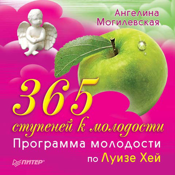 Обложка книги "365 ступеней к молодости. Программа молодости по Луизе Хей"