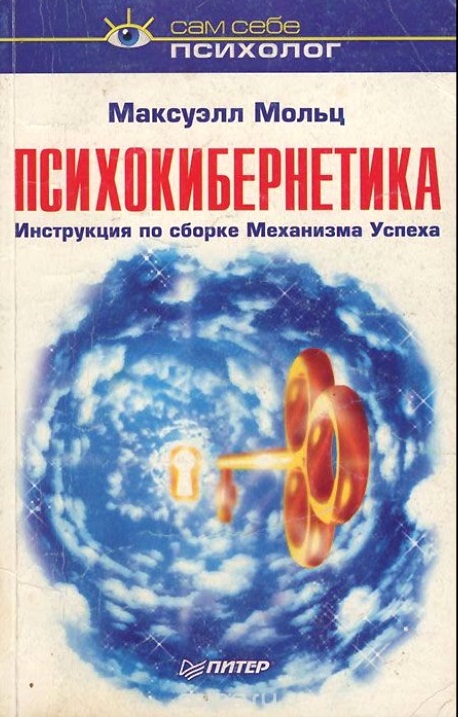 Обложка книги "Психокибернетика"