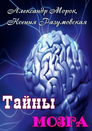 Обложка книги "Тайны мозга"