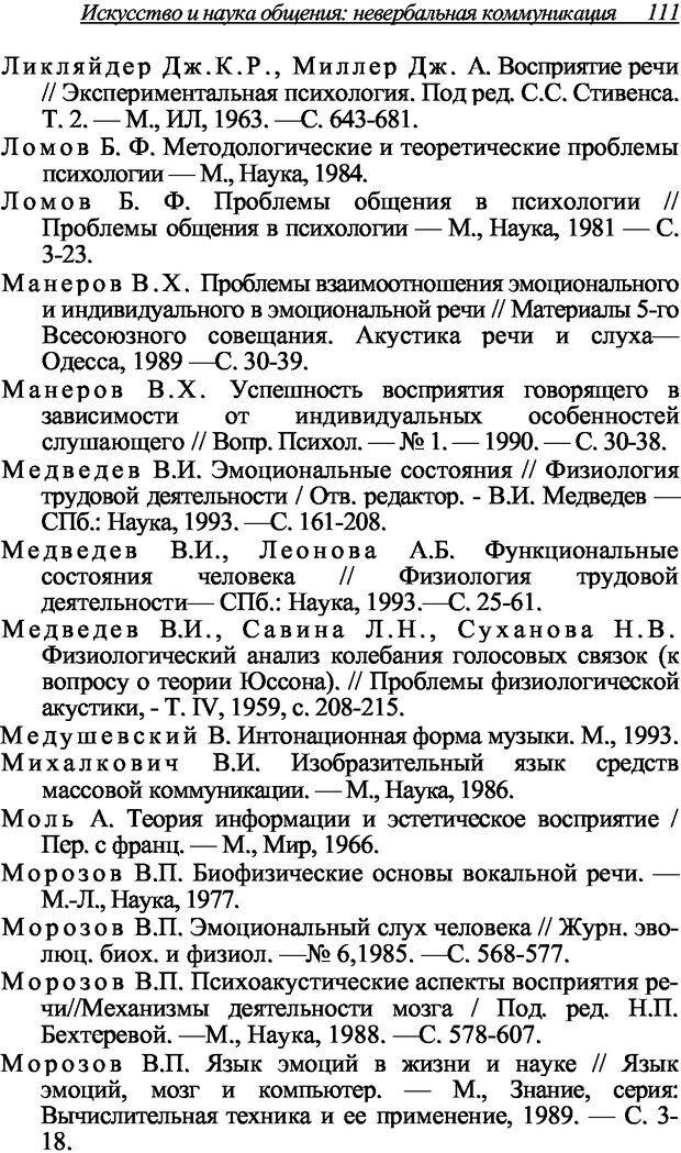 📖 DJVU. Искусство и наука общения: невербальная коммуникация. Морозов В. П. Страница 108. Читать онлайн djvu