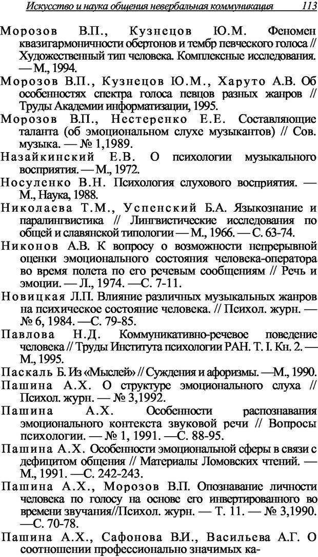 📖 DJVU. Искусство и наука общения: невербальная коммуникация. Морозов В. П. Страница 110. Читать онлайн djvu