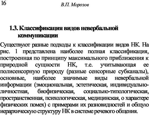 📖 DJVU. Искусство и наука общения: невербальная коммуникация. Морозов В. П. Страница 13. Читать онлайн djvu