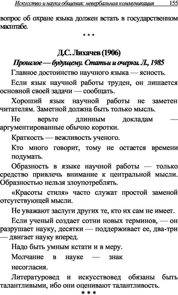 📖 DJVU. Искусство и наука общения: невербальная коммуникация. Морозов В. П. Страница 152. Читать онлайн djvu