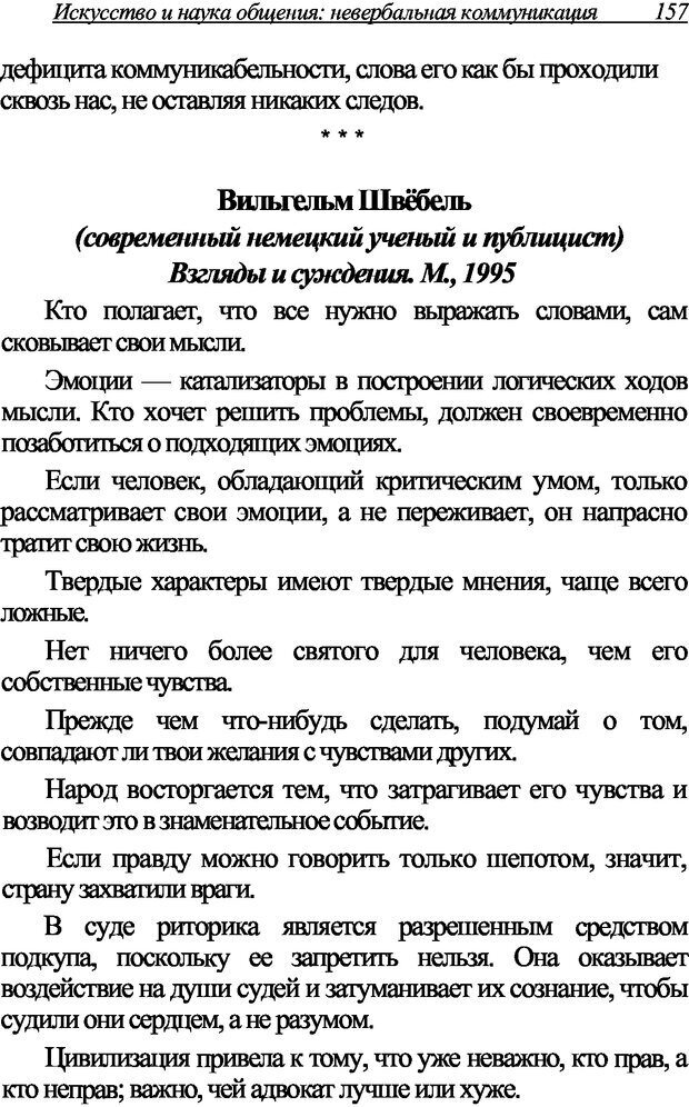 📖 DJVU. Искусство и наука общения: невербальная коммуникация. Морозов В. П. Страница 154. Читать онлайн djvu