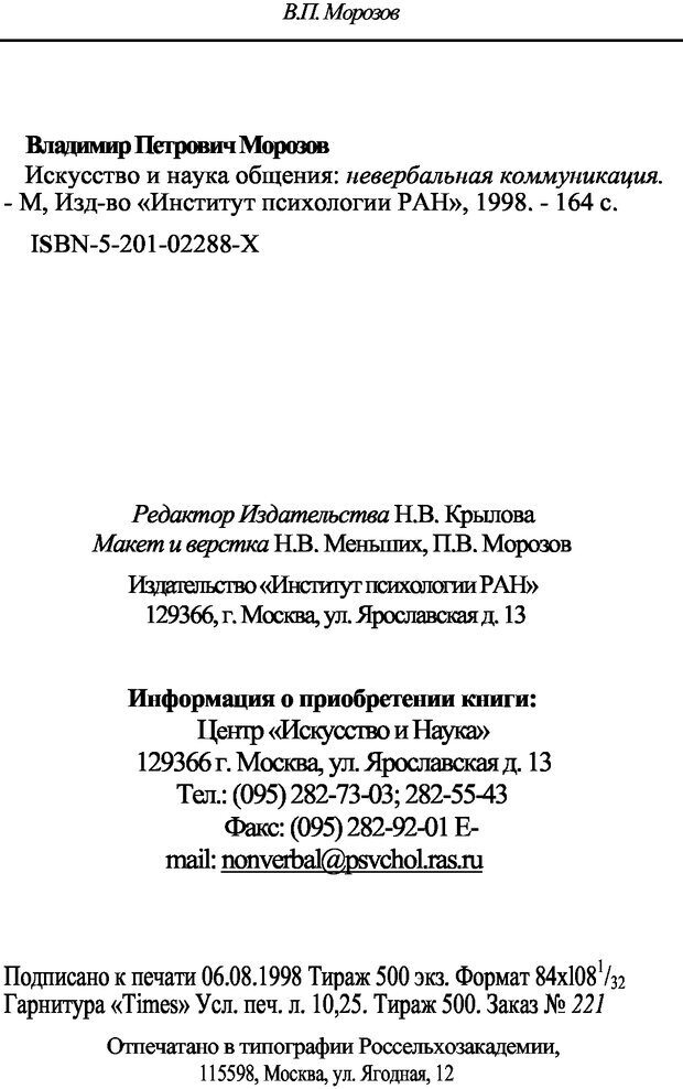 📖 DJVU. Искусство и наука общения: невербальная коммуникация. Морозов В. П. Страница 161. Читать онлайн djvu