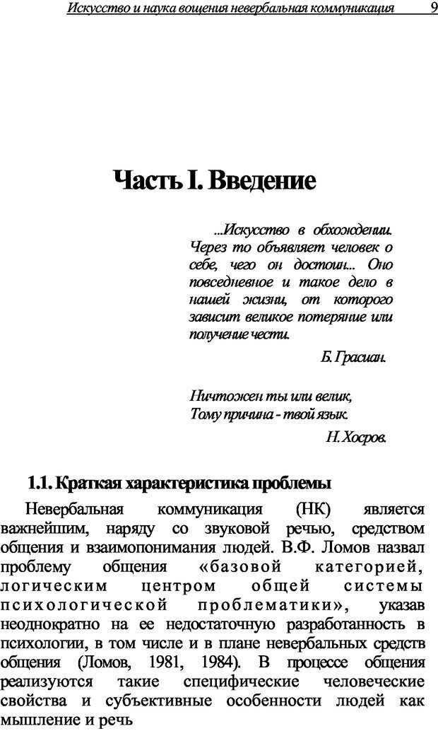 📖 DJVU. Искусство и наука общения: невербальная коммуникация. Морозов В. П. Страница 6. Читать онлайн djvu