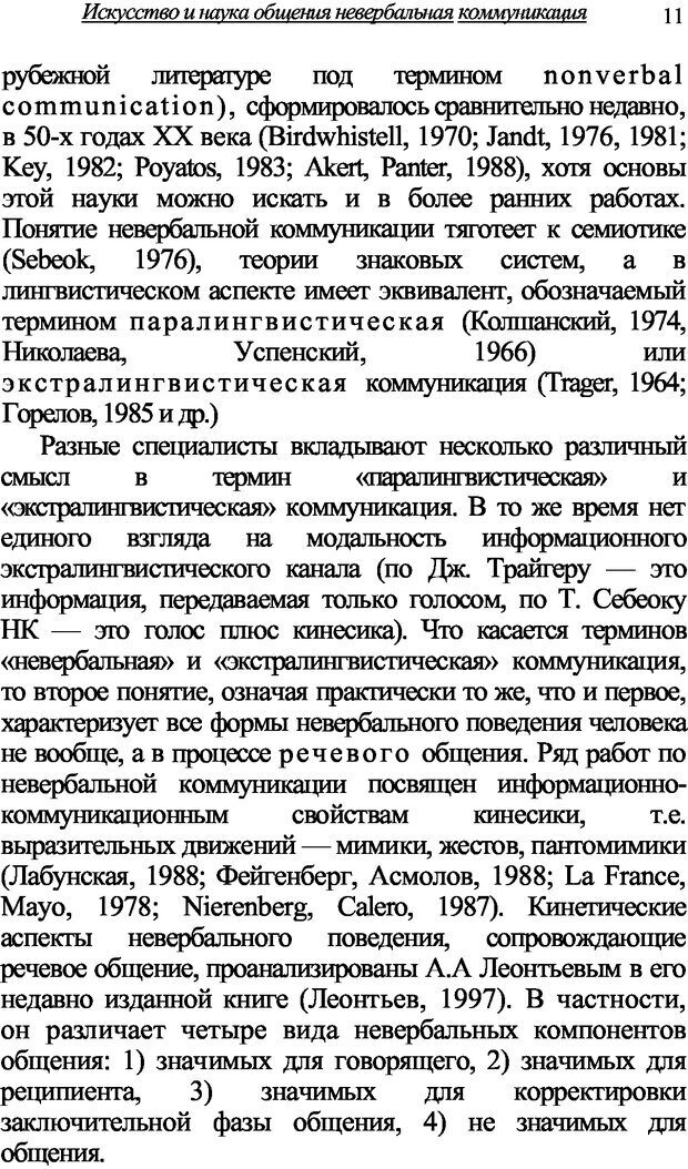 📖 DJVU. Искусство и наука общения: невербальная коммуникация. Морозов В. П. Страница 8. Читать онлайн djvu