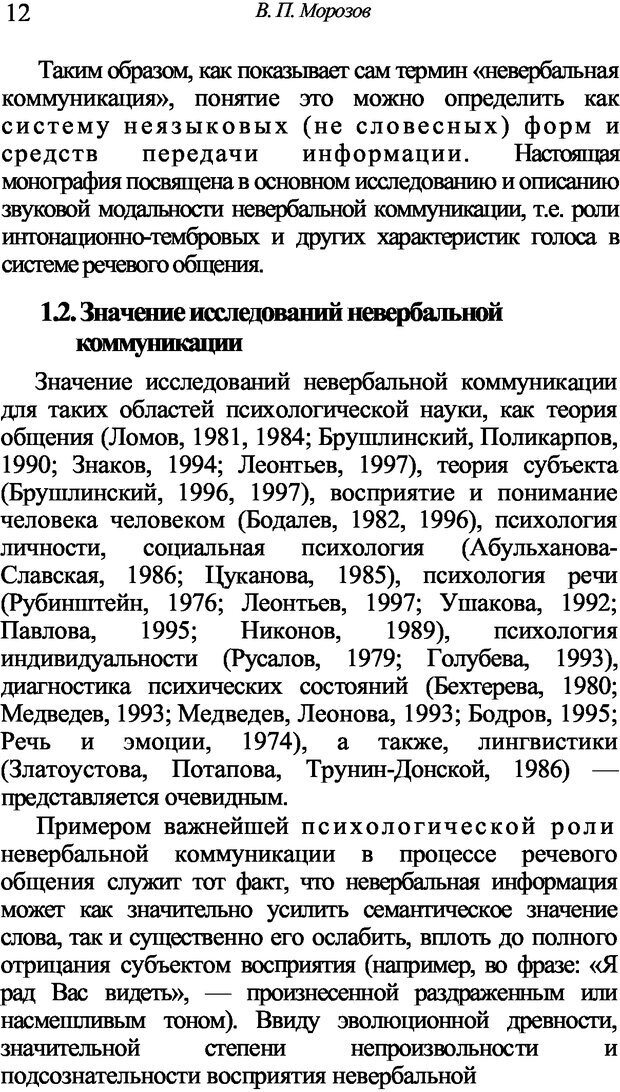 📖 DJVU. Искусство и наука общения: невербальная коммуникация. Морозов В. П. Страница 9. Читать онлайн djvu