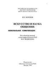 Искусство и наука общения: невербальная коммуникация, Морозов Владимир