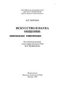 Искусство и наука общения: невербальная коммуникация, Морозов Владимир