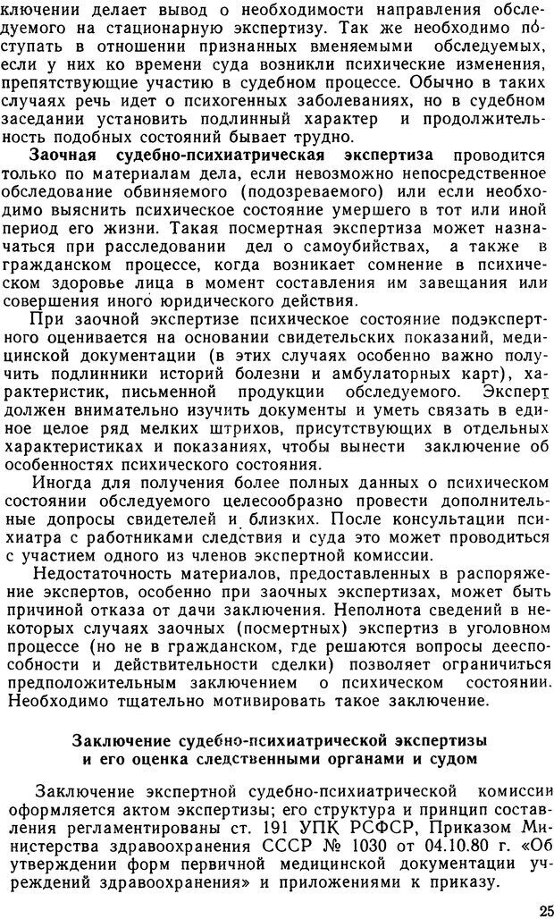 📖 DJVU. Судебная психиатрия. Руководство для врачей. Морозов Г. В. Страница 24. Читать онлайн djvu