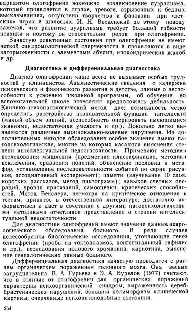 📖 DJVU. Судебная психиатрия. Руководство для врачей. Морозов Г. В. Страница 263. Читать онлайн djvu