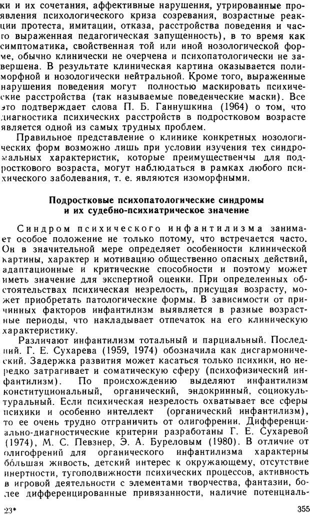 📖 DJVU. Судебная психиатрия. Руководство для врачей. Морозов Г. В. Страница 354. Читать онлайн djvu