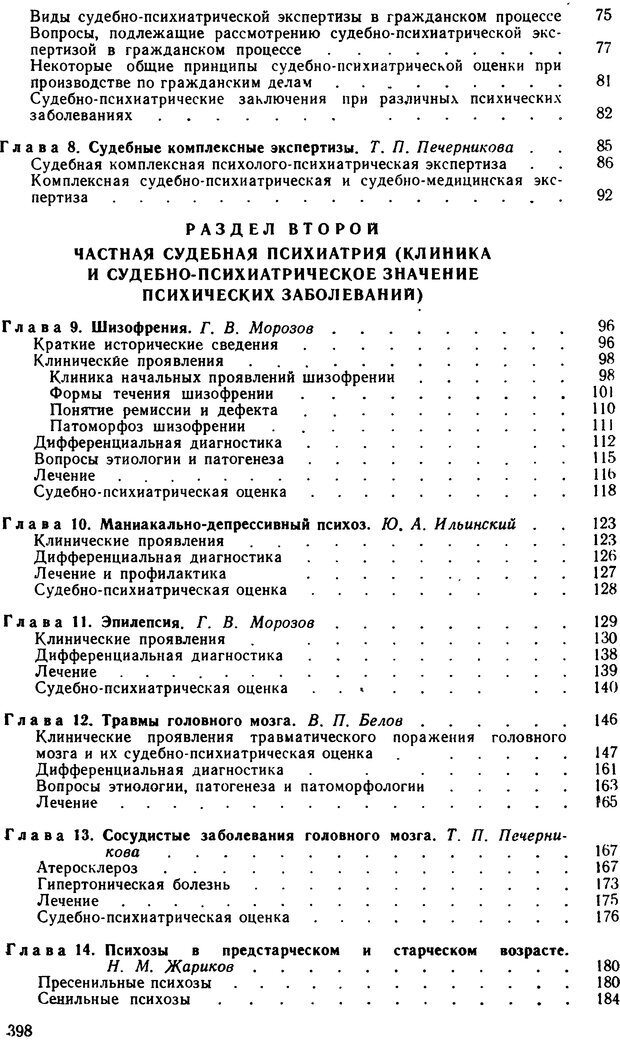 📖 DJVU. Судебная психиатрия. Руководство для врачей. Морозов Г. В. Страница 397. Читать онлайн djvu