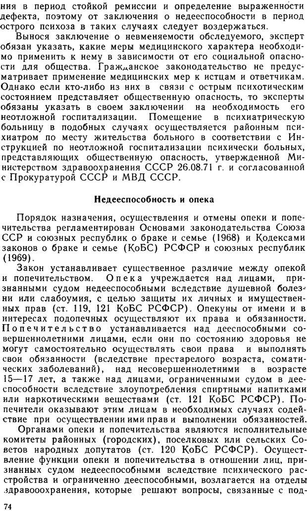 📖 DJVU. Судебная психиатрия. Руководство для врачей. Морозов Г. В. Страница 73. Читать онлайн djvu