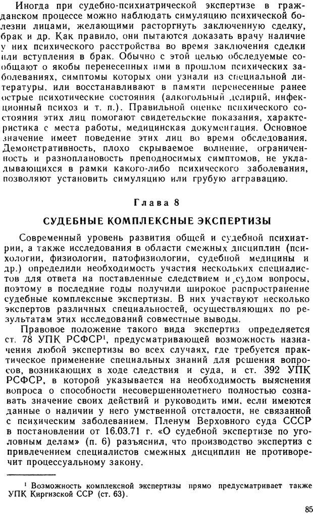 📖 DJVU. Судебная психиатрия. Руководство для врачей. Морозов Г. В. Страница 84. Читать онлайн djvu