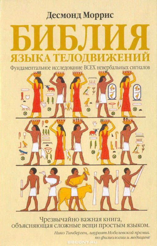 Обложка книги "Библия языка телодвижений"