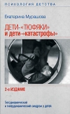 Обложка книги "Дети-«тюфяки» и дети-«катастрофы»[Гиподинамический и гипердинамический синдром у детей]"