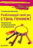 Разблокируй свой ум. Стань гением! Технологии супермышления и суперпамяти, Мюллер Станислав