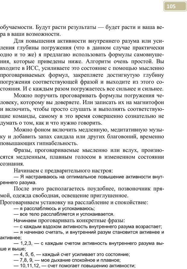 📖 PDF. Разблокируй свой ум. Стань гением! Технологии супермышления и суперпамяти. Мюллер С. Страница 104. Читать онлайн pdf