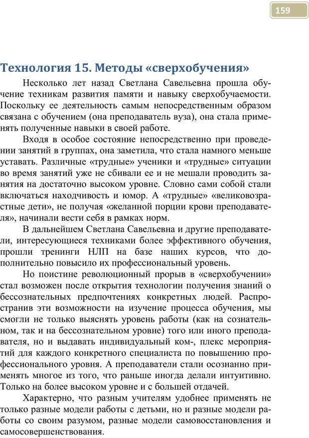 📖 PDF. Разблокируй свой ум. Стань гением! Технологии супермышления и суперпамяти. Мюллер С. Страница 158. Читать онлайн pdf